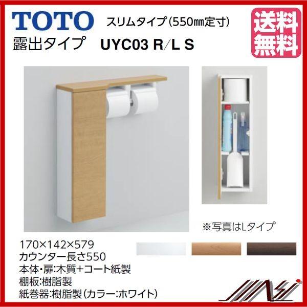 品番: UYC03RS 右仕様 / 品番: UYC03LS 左仕様 / TOTO:フロア収納キャビネットスリム(550mm定寸)露出タイプ :uyc03rs:MSI - 通販 - Yahoo!ショッピング 品番: UYC03RS 右仕様 / 品番: UYC03LS 左仕様 / TOTO:フロア収納キャビネットスリム(550mm定寸)露出タイプ :uyc03rs:MSI - 通販 - Yahoo!ショッピング