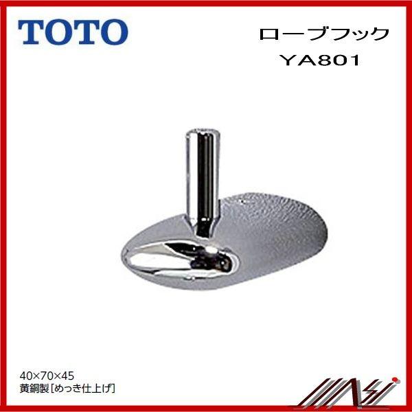 ◆品番： YA801 / TOTO：ローブフック　 Ｂシリーズ　 メタル系