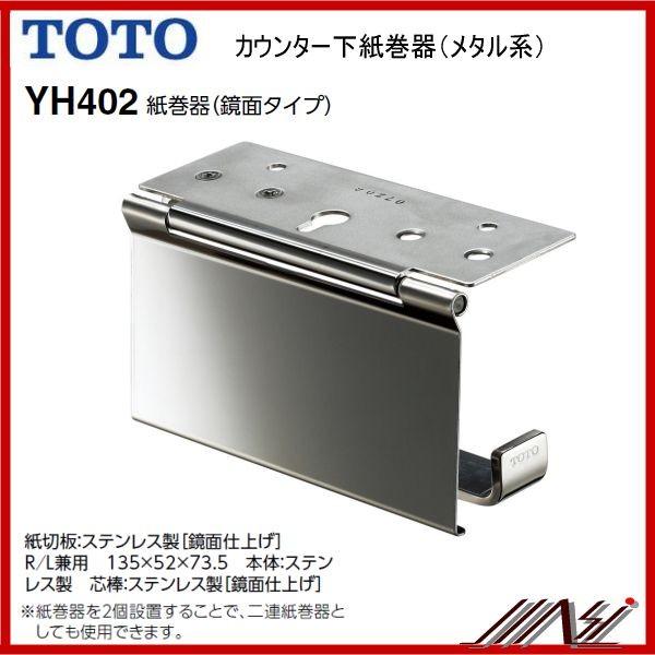 TOTO カウンター下用 紙巻器・スペア紙巻器セット 楽天市場】◇【送料無料】【 YH402P 】TOTO トートー スペア紙巻