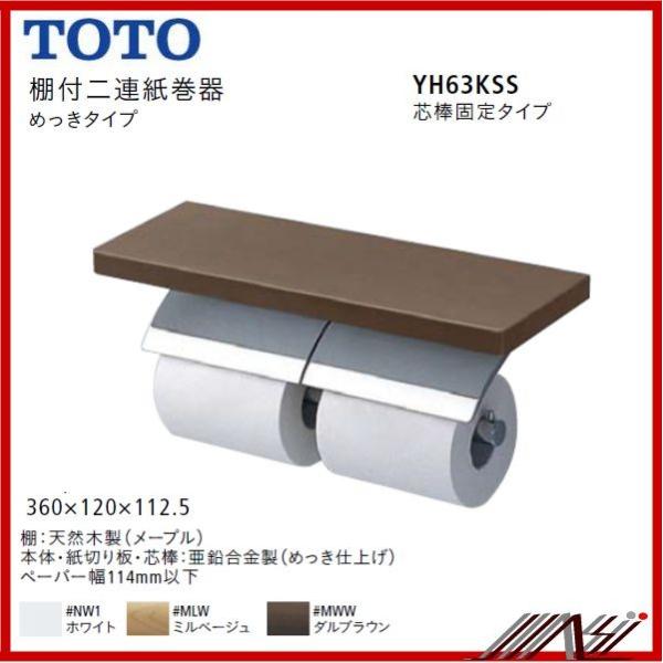 ×品番： YH63KSS (芯棒固定) TOTO：棚付二連紙巻器 メタル製