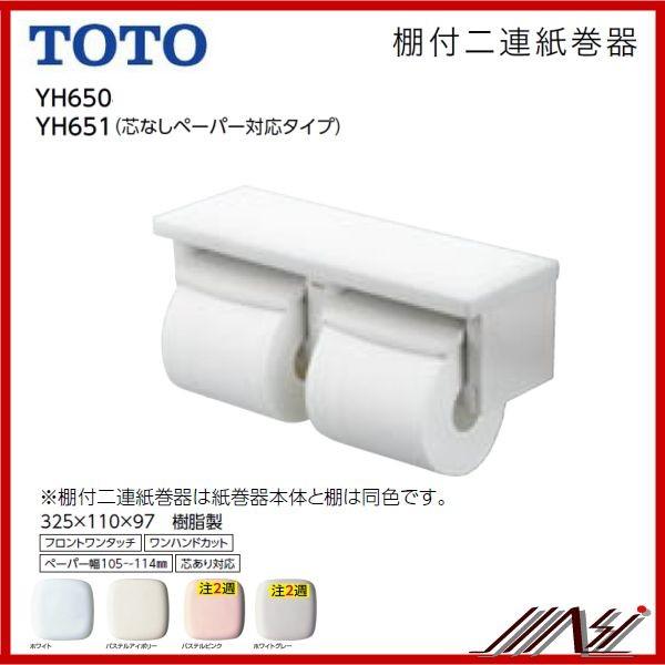 ★ペーパーホルダー2連 おしゃれ 品番： YH650 (芯あり） / 品番： YH651 (芯なし） / TOTO：　棚付二連紙巻器