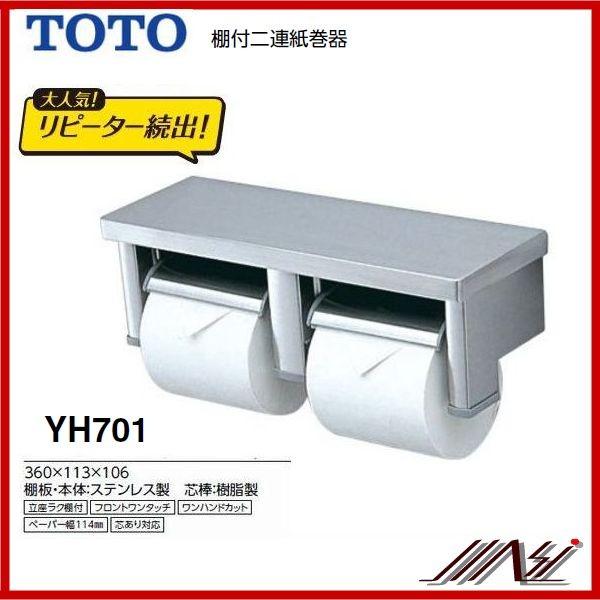 ×品番： YH701 / TOTO ：　棚付二連紙巻器 パブリック　ペーパーホルダー