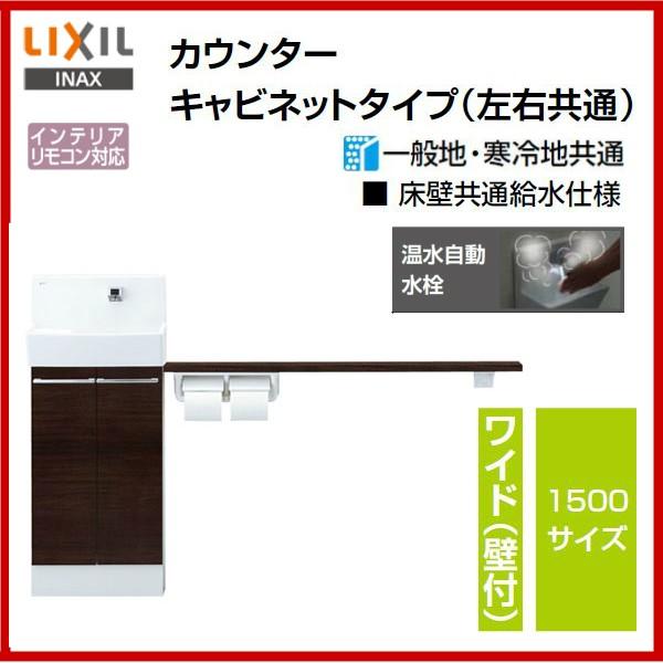 ☆品番： YL-DA83SKW15E / INAX：コフレル ワイド（壁付） 1500サイズ カウンターキャビネットタイプ・温水自動水栓