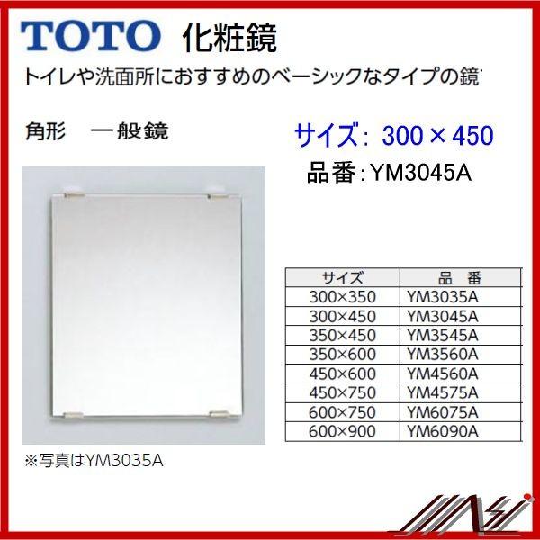 送料無料 YM3045A / TOTO：化粧鏡　一般鏡　 角形 　300×450