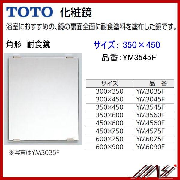 品番： YM3545F / TOTO ： 化粧鏡耐食鏡角形350×450 /【Buyee】 日本 ...