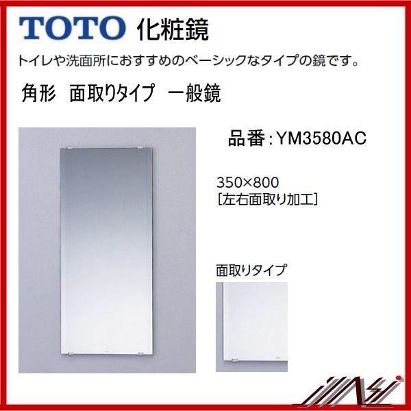 送料無料 YM3580AC / TOTO：化粧鏡 一般鏡 (面取りタイプ) 350×800