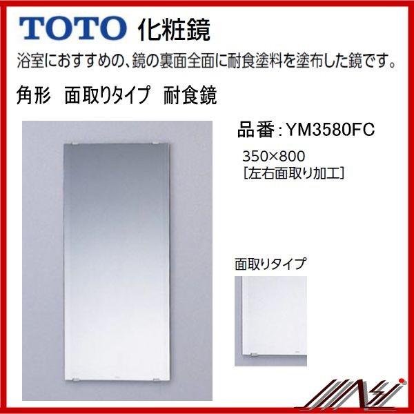 送料無料 YM3580FC / TOTO：化粧鏡 耐食鏡 角形 面取りタイプ 350×800