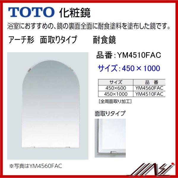 TOTO 送料無料 YM4510FAC / TOTO: 化粧鏡 耐食鏡 アーチ形 TOTO 送料無料 YM4510FAC / TOTO: 化粧鏡 耐食鏡 アーチ形