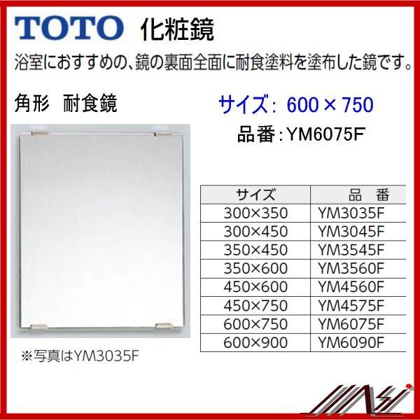 送料無料 品番： YM6075F / TOTO ： 化粧鏡 耐食鏡 角形 600×750 