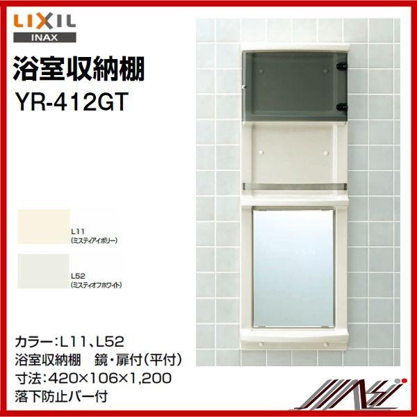 品番 Yr 412gt Inax 浴室収納棚 平付 鏡付 扉付 送料無料 Yr 412gt Msi 通販 Yahoo ショッピング