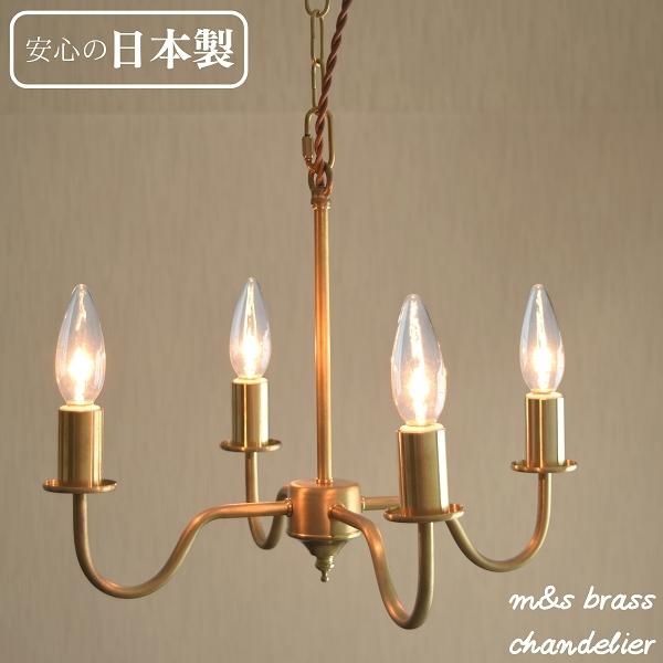 シャンデリア 4灯 Led 国内生産 真鍮製 アンティーク シンプル リビング 北欧 天井 照明 Brass Chandelier 4 M Sインテリアストア 通販 Yahoo ショッピング