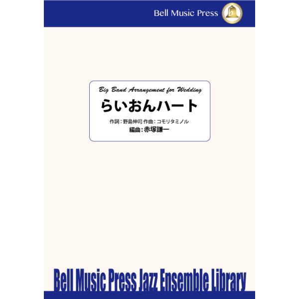 試聴可 らいおんハート コモリタミノル 作詞 野島伸司 Arr 赤塚謙一 ビッグバンド 楽譜 Buyee Buyee Japanese Proxy Service Buy From Japan Bot Online