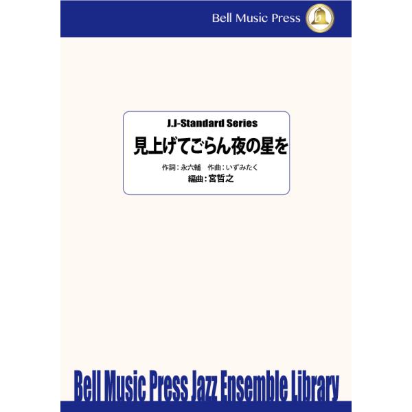 試聴可 | 見上げてごらん夜の星を | いずみたく / arr.  宮哲之  ( ビッグバンド | 楽譜 )