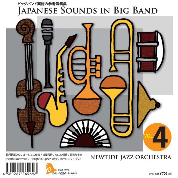 【発売日：2016年12月23日】商品タイトル：Japanese Sounds in Big Band Vol. 4アーティスト：演奏/ニュータイド・ジャズ・オーケストラ商品形状: ビッグバンド | CD品番：ベル・ミュージック・プレス B...