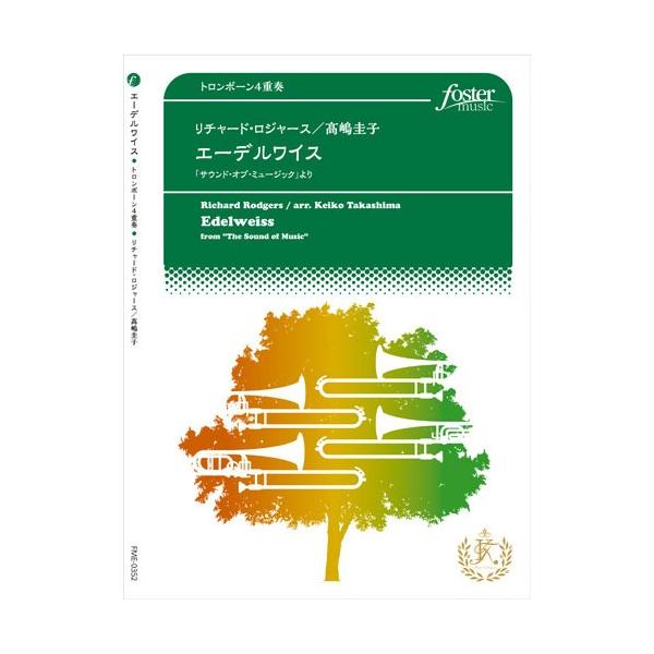取寄 エーデルワイス サウンド オブ ミュージック より リチャード ロジャース Arr 高嶋圭子 トロンボーン 四重奏 セット M ミュージックストア ジェイ ピー 通販 Yahoo ショッピング