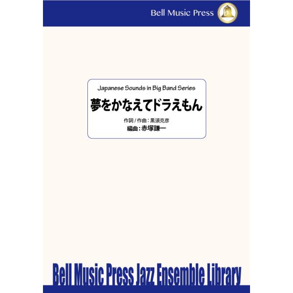 試聴可 夢をかなえてドラえもん 黒須克彦 Arr 赤塚謙一 ビッグバンド 楽譜 M ミュージックストア ジェイ ピー 通販 Yahoo ショッピング