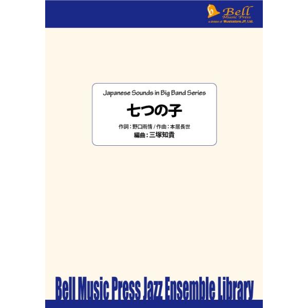 試聴可 | 七つの子 | 本居長世 ・ 野口雨情作詞 / arr.  三塚知貴  ( ビッグバンド | 楽譜 )