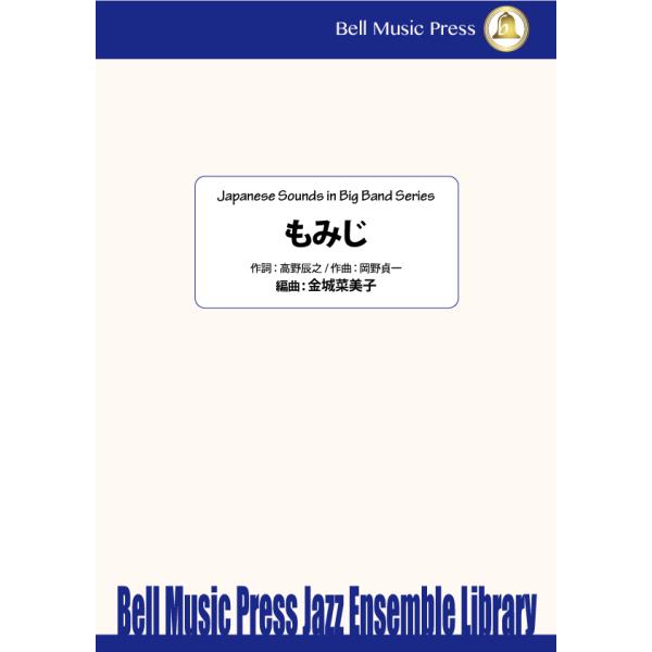 試聴可 | もみじ | 岡野貞一 ・ 高野辰之作詞 / arr.  金城菜美子  ( ビッグバンド | 楽譜 )