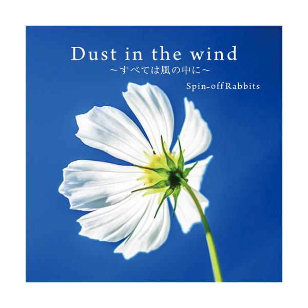 Dust in the wing 〜すべては風の中に〜 | スピンオフ・ラビッツ  ( CD )