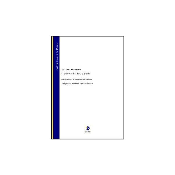 取寄 | クラリネットこわしちゃった | フランス民謡 / arr. 中村利雅 （クラリネット | ＋伴奏 | セット）