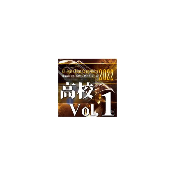 取寄 | 2022年度　第70回全日本吹奏楽コンクール　高等学校編  Vol. 1 (高等学校前半の部 1〜6） ( 吹奏楽 | CD )