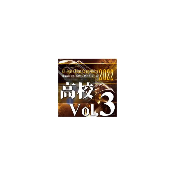 取寄 | 2022年度　第70回全日本吹奏楽コンクール　高等学校編  Vol. 3 (高等学校前半の部 13〜15、後半の部 1〜3) ( 吹奏楽 | CD )