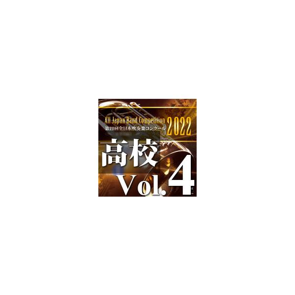 2022年度　第70回全日本吹奏楽コンクール　高等学校編  Vol. 4 (高等学校後半の部 4〜9) ( 吹奏楽 | CD )
