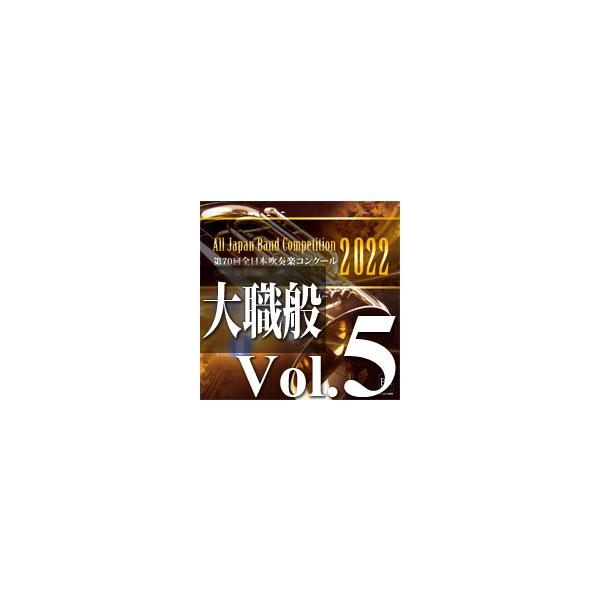 取寄 | 2022年度　第70回全日本吹奏楽コンクール　大学/職場・一般編  Vol. 5 (職場一般前半の部 10〜13、後半の部 1〜2) ( 吹奏楽 | CD )
