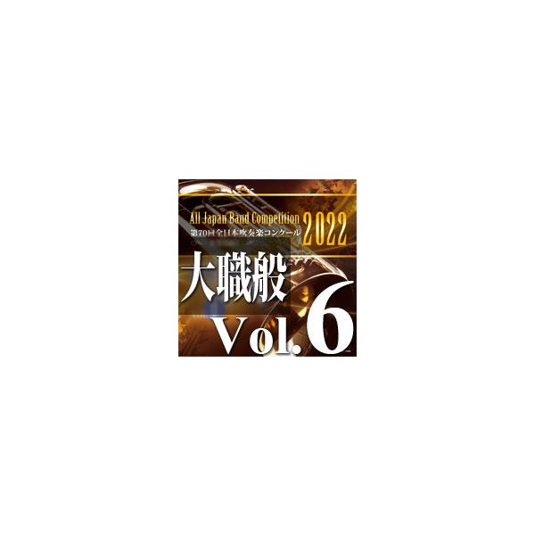 取寄 | 2022年度　第70回全日本吹奏楽コンクール　大学/職場・一般編  Vol. 6 (職場一般後半の部 3〜8) ( 吹奏楽 | CD )