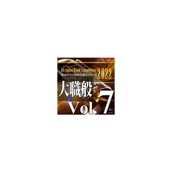 取寄 | 2022年度　第70回全日本吹奏楽コンクール　大学/職場・一般編  Vol. 7 (職場一般後半の部 9〜13) ( 吹奏楽 | CD )