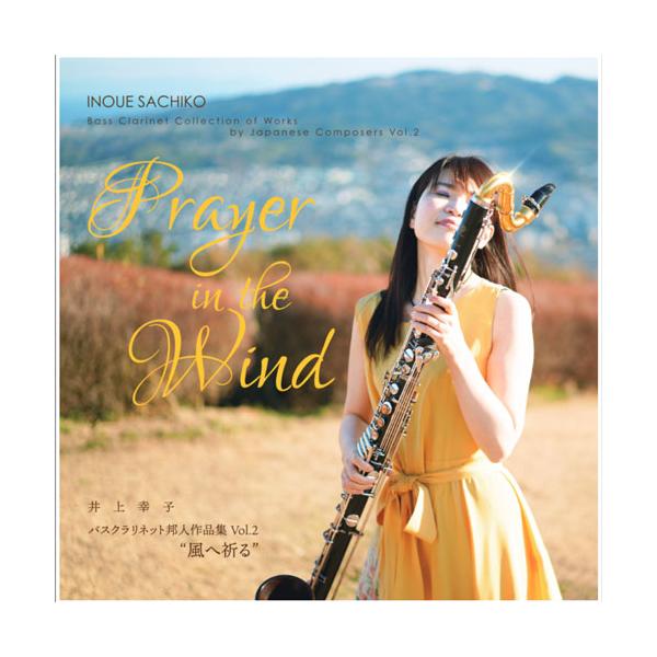 風へ祈る −　井上幸子バスクラリネット邦人作品集 Vol. 2 | 井上幸子 （バスクラリネット）、久米涼子 （ピアノ）、伊藤康英（ピアノ）  ( CD )