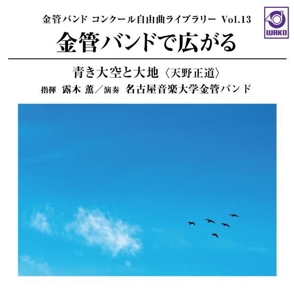 金管バンドで広がる「青き大空と大地（天野正道）」：金管バンドコンクール自由曲ライブラリー Vol. 13 | 名古屋音楽大学金管バンド  ( CD )
