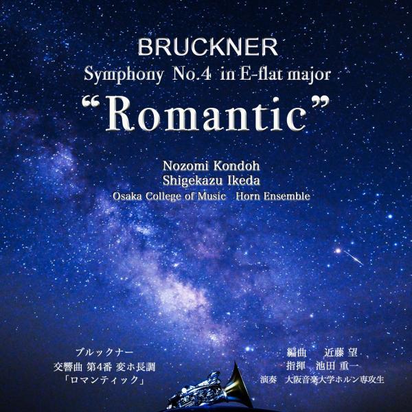 ブルックナー 「交響曲第4番 変ホ長調より 抜粋』」- 第33・35回「ホルンアンサンブルの夕べ」 | 大阪音楽大学ホルン専攻生  ( CD )