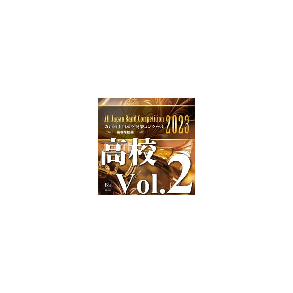 取寄 | 2023年度 第71回全日本吹奏楽コンクール 高等学校編 Vol
