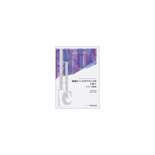 取寄 | 秘儀 VI 〈ヘキサグラム〉より I・III・V フレキシブル編成版 | 西村朗 / arr. 中橋愛生 （吹奏楽 | フレックス版 | フルスコア）