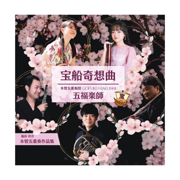 宝船奇想曲: 福田洋介 木管五重奏作品集 | 木管五重奏団 五福楽師  ( CD )