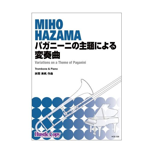 取寄 | パガニーニの主題による変奏曲 | 挾間美帆 （トロンボーン | ＋伴奏 | セット）