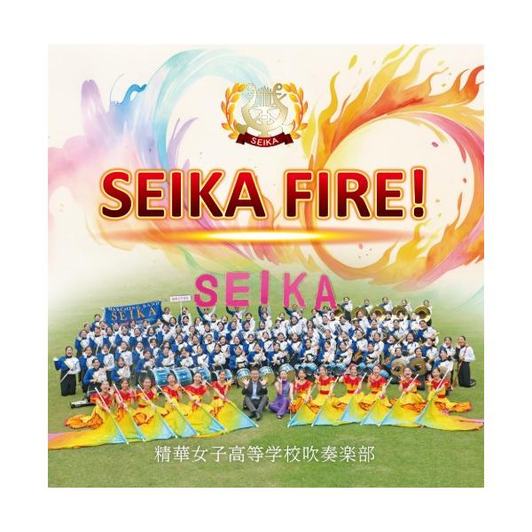SEIKA FIRE! | 精華女子高等学校吹奏楽部、精華女子高等学校吹奏楽部OBバンド  ( 吹奏楽 | CD )