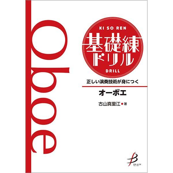 取寄 | 正しい演奏技術が身につく 基礎練ドリル 《オーボエ》 | 古山真里江 （吹奏楽 | メソッド・教則本）