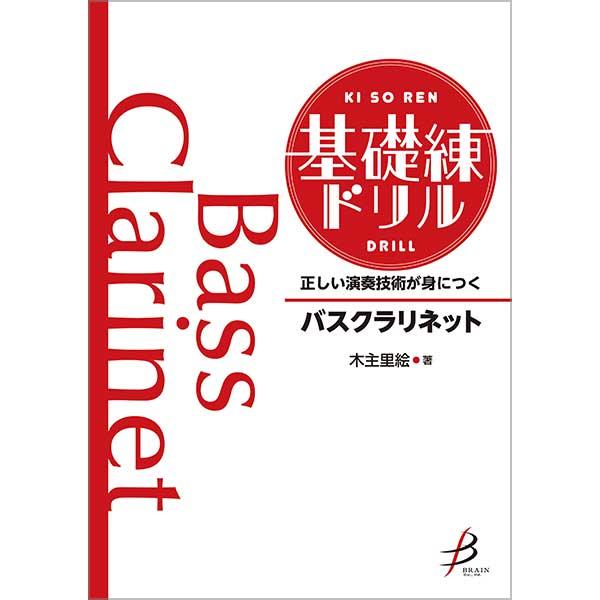 取寄 | 正しい演奏技術が身につく 基礎練ドリル 《バスクラリネット》 | 木主里絵 （吹奏楽 | メソッド・教則本）