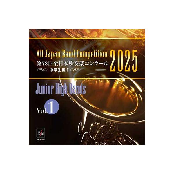 第73回全日本吹奏楽コンクール2025中学校編（Vol.1～5） 取寄 | 2025年度 第73回全日本吹奏楽コンクール 中学校編 Vol. 1