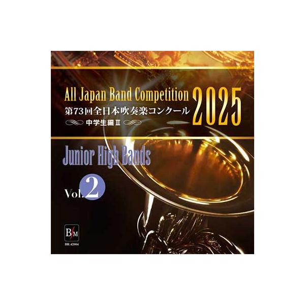 取寄 | 2025年度　第73回全日本吹奏楽コンクール　中学校編 Vol. 2 (中学校前半の部 7〜12) ( 吹奏楽 | CD )