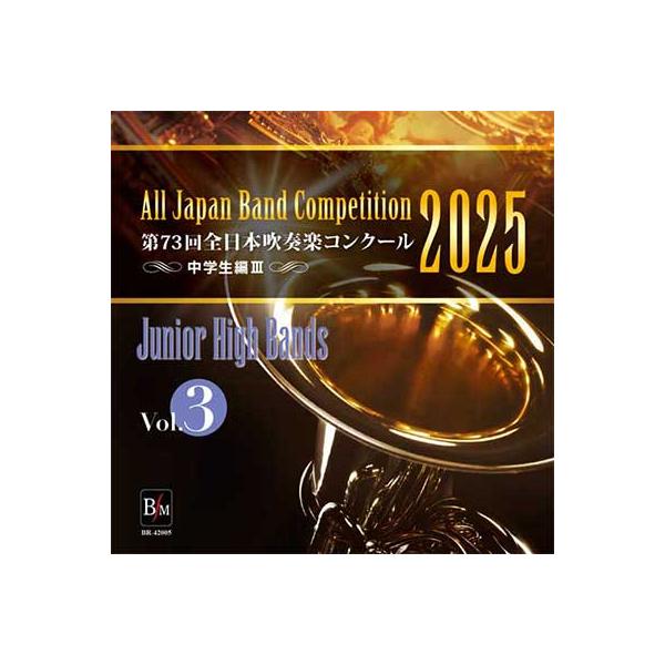 取寄 | 2025年度　第73回全日本吹奏楽コンクール　中学校編 Vol. 3 (中学校前半の部 13〜15、中学校後半の部 1〜3) ( 吹奏楽 | CD )