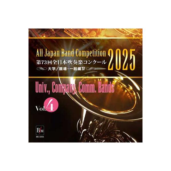 取寄 | 2025年度　第73回全日本吹奏楽コンクール　大学／職場・一般編 Vol. 4 (職場・一般前半の部　4〜9) ( 吹奏楽 | CD )
