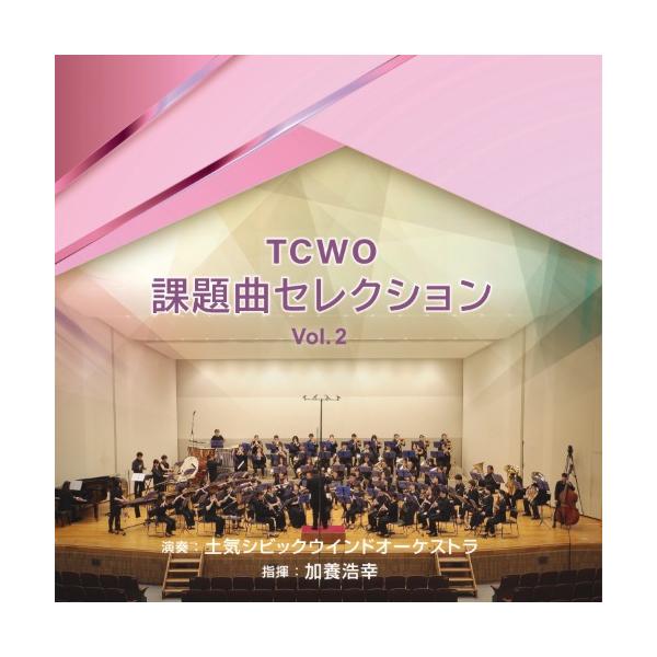 TCWO 課題曲セレクション vol. 2 | 土気シビックウインドオーケストラ  ( 吹奏楽 | CD )
