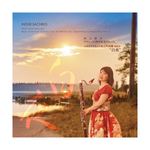 白夜 - 井上幸子デビュー25周年記念アルバム バスクラリネット邦人作品集 Vol. 5 | 井上幸子 （バスクラリネット）、久米涼子 （ピアノ）  ( CD )