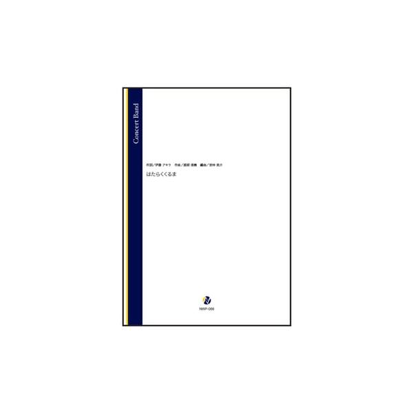 取寄 | はたらくくるま | 越部信義 ・ 作詞：伊藤アキラ / arr. 宮林英介  ( 吹奏楽 | 楽譜 )