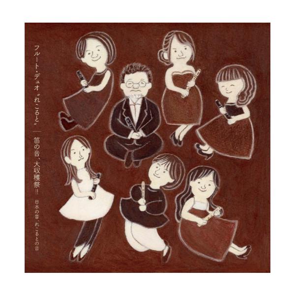 「笛の音、大収穫祭！！」 〜日本の音、れこるとの音〜 | フルート・デュオ“れこると” （塩谷信洋、横山聡子）  ( CD )