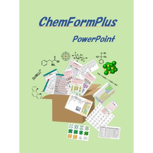 [Release date: December 26, 2019]ChemFolrmPlusは、ChemFormをベースにさらに多くの拡張機能を追加したアドインです。有機化物の構造式は数百種類が追加されています。また、よく使用する化学反応式...