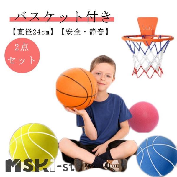 【2点セット】バスケットボール バスケット付き 7号 24cm サイレントバスケットボール 室内 ボール遊び 安全 静音 サイレントボール 柔らかい